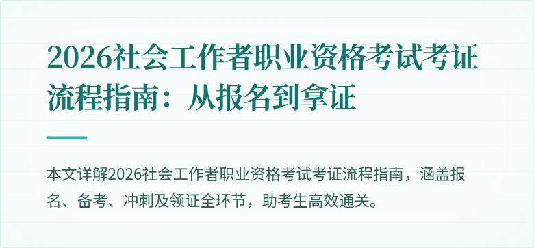 2026社会工作者职业资格考试考证流程指南:从报名到拿证
