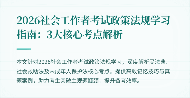 2026社会工作者考试政策法规学习指南：3大核心考点解析