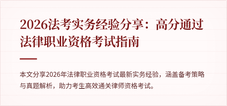 2026法考实务经验分享:高分通过法律职业资格考试指南