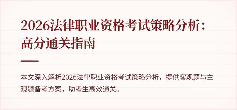 2026法律职业资格考试策略分析：高分通关指南