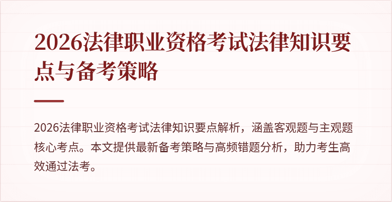 2026法律职业资格考试法律知识要点与备考策略