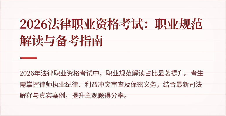 2026法律职业资格考试：职业规范解读与备考指南