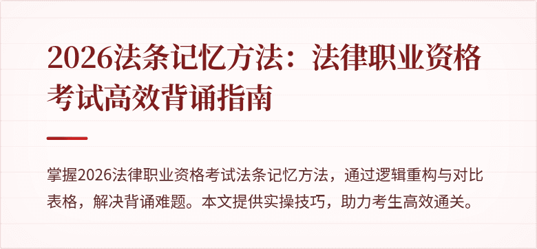 2026法条记忆方法:法律职业资格考试高效背诵指南