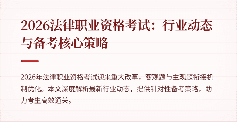 2026法律职业资格考试：行业动态与备考核心策略