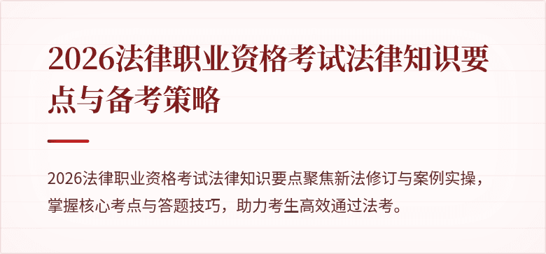 2026法律职业资格考试法律知识要点与备考策略