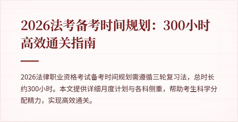 2026法考备考时间规划：300小时高效通关指南