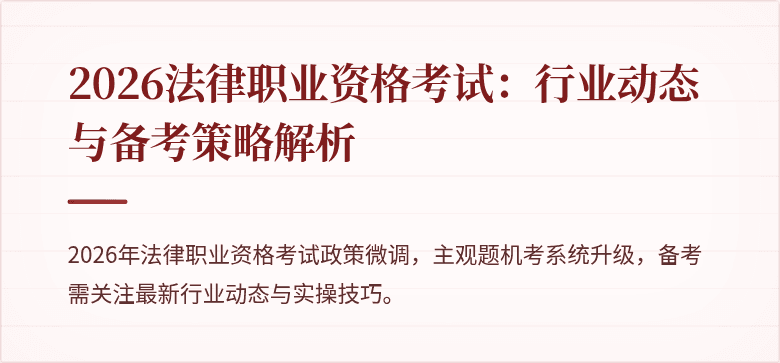 2026法律职业资格考试：行业动态与备考策略解析