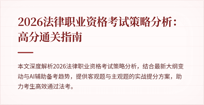 2026法律职业资格考试策略分析:高分通关指南