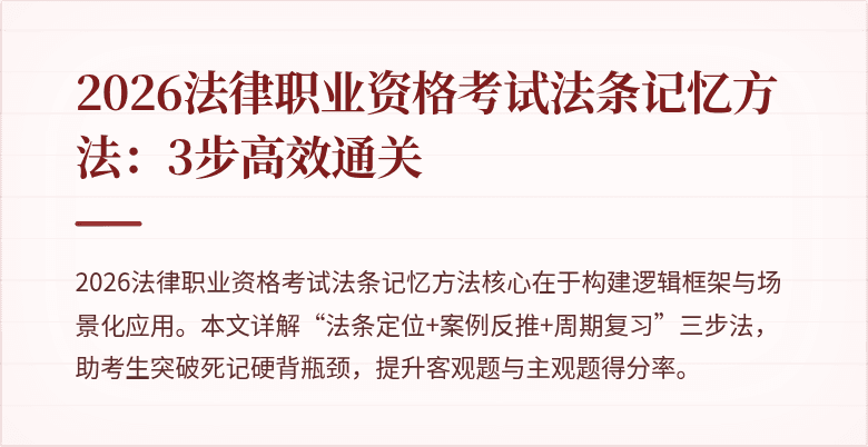 2026法律职业资格考试法条记忆方法:3步高效通关