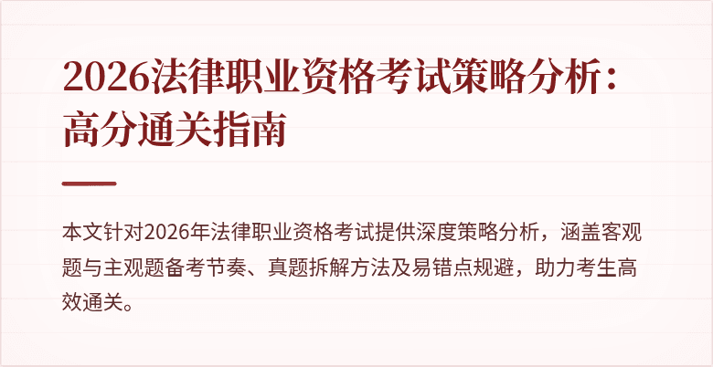 2026法律职业资格考试策略分析：高分通关指南