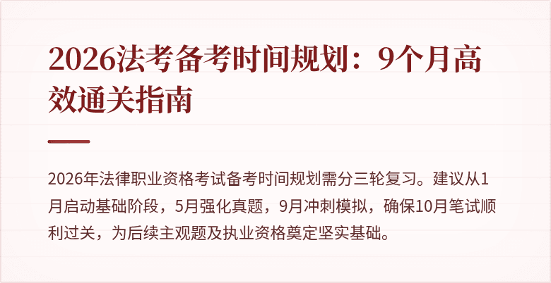 2026法考备考时间规划:9个月高效通关指南