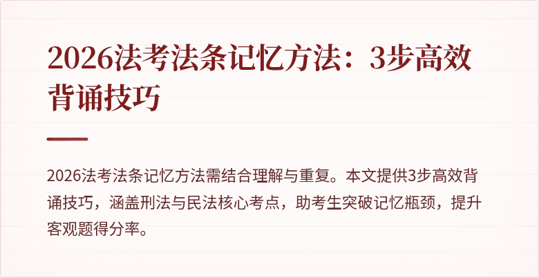 2026法考法条记忆方法:3步高效背诵技巧