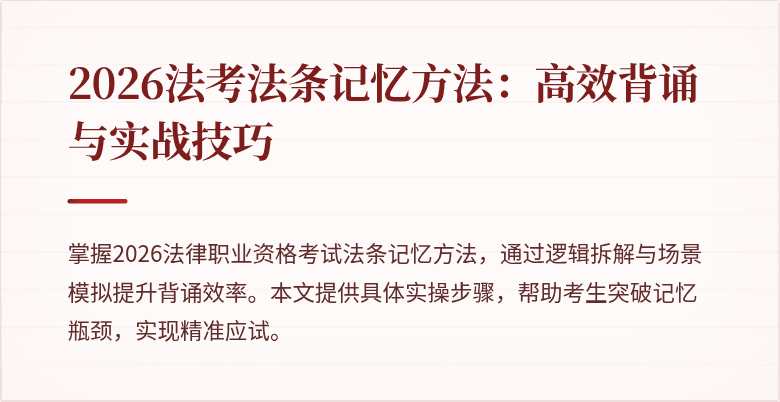 2026法考法条记忆方法：高效背诵与实战技巧