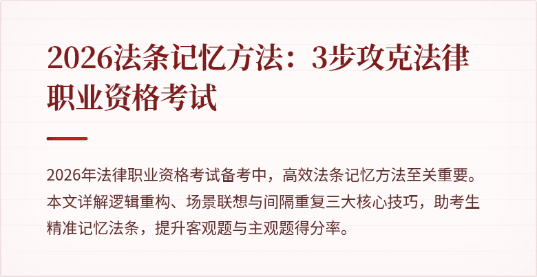 2026法条记忆方法：3步攻克法律职业资格考试