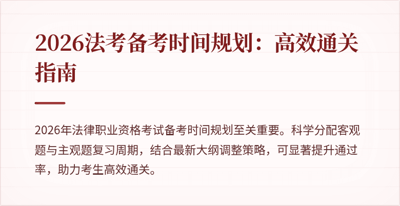 2026法考备考时间规划：高效通关指南