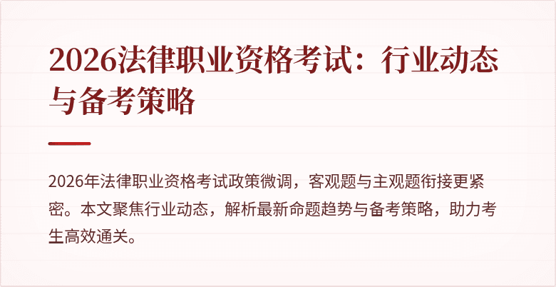 2026法律职业资格考试：行业动态与备考策略