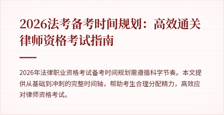 2026法考备考时间规划：高效通关律师资格考试指南