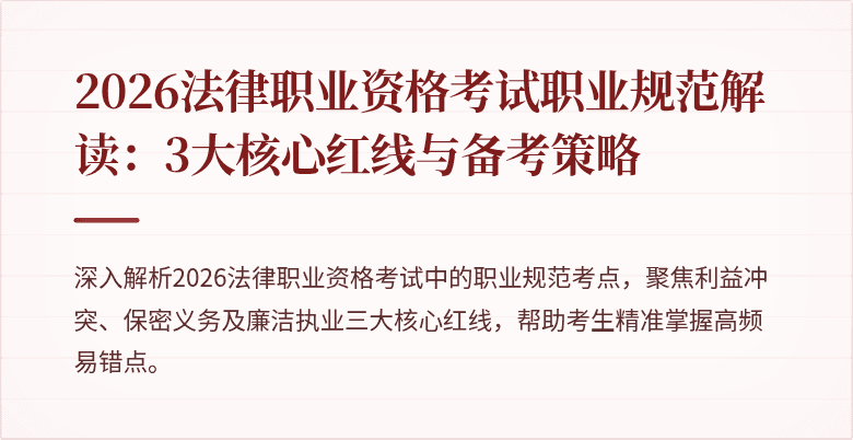 2026法律职业资格考试职业规范解读:3大核心红线与备考策略