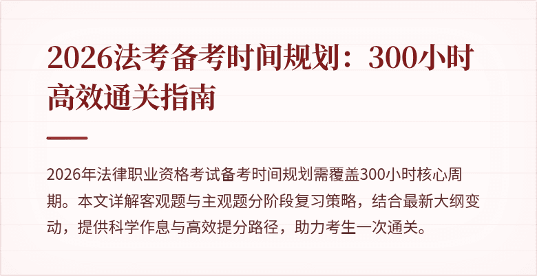 2026法考备考时间规划：300小时高效通关指南