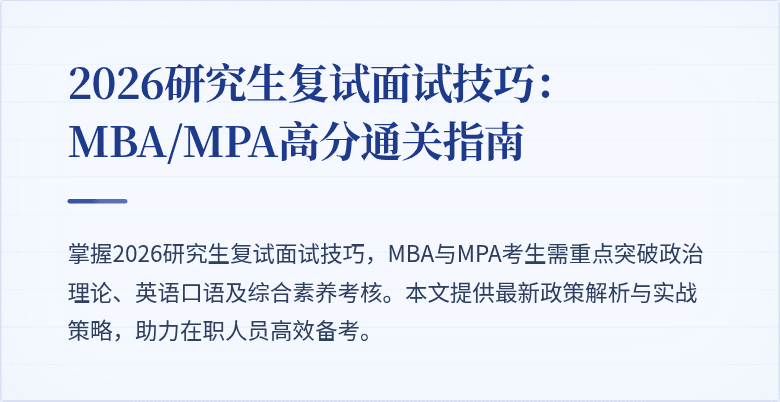 2026研究生复试面试技巧:MBA/MPA高分通关指南