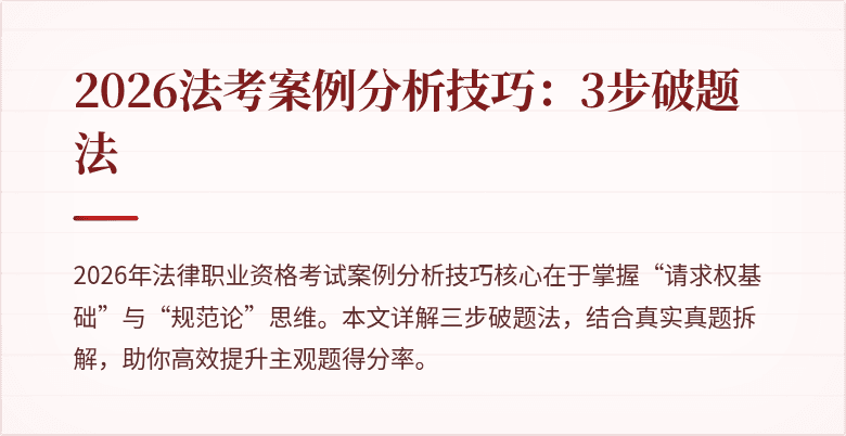 2026法考案例分析技巧:3步破题法