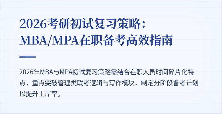 2026考研初试复习策略:MBA/MPA在职备考高效指南