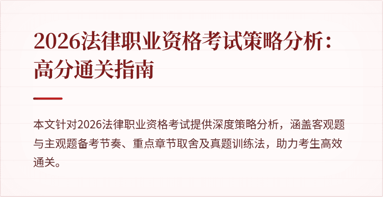 2026法律职业资格考试策略分析：高分通关指南