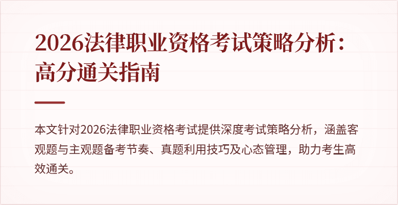 2026法律职业资格考试策略分析：高分通关指南