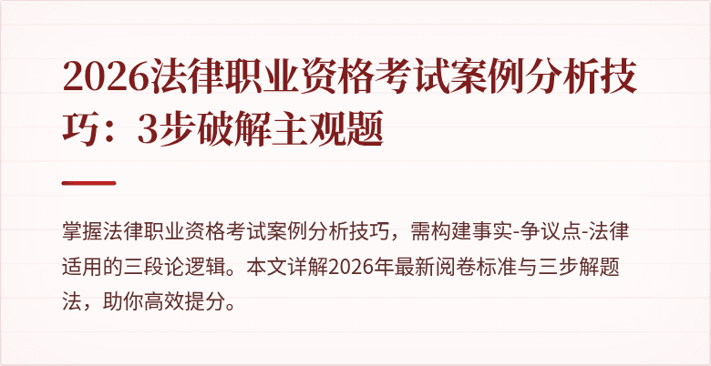 2026法律职业资格考试案例分析技巧：3步破解主观题