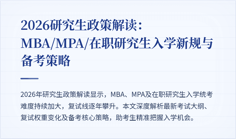 2026研究生政策解读:MBA/MPA/在职研究生入学新规与备考策略