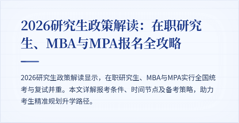 2026研究生政策解读:在职研究生、MBA与MPA报名全攻略
