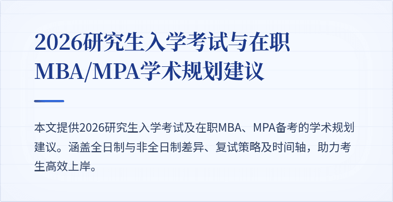 2026研究生入学考试与在职MBA/MPA学术规划建议