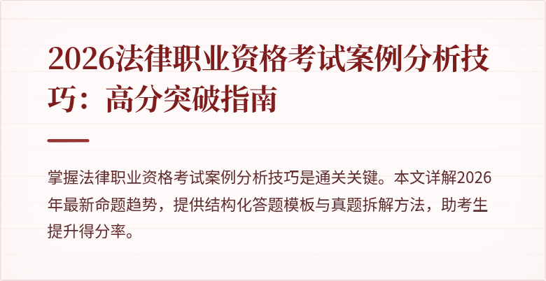 2026法律职业资格考试案例分析技巧：高分突破指南