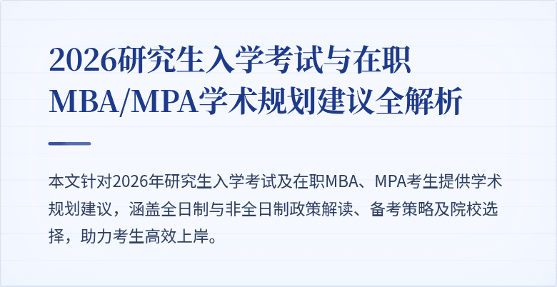 2026研究生入学考试与在职MBA/MPA学术规划建议全解析