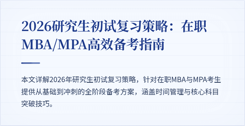 2026研究生初试复习策略：在职MBA/MPA高效备考指南