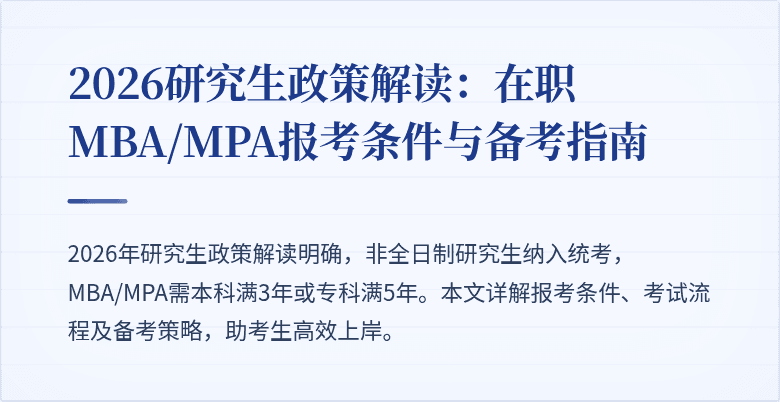 2026研究生政策解读：在职MBA/MPA报考条件与备考指南