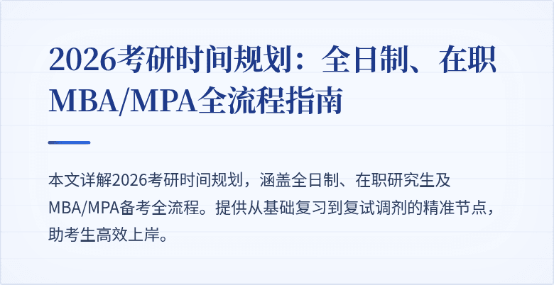 2026考研时间规划：全日制、在职MBA/MPA全流程指南