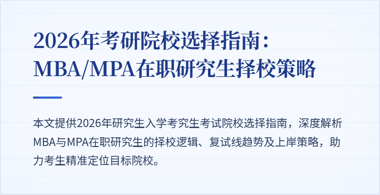 2026年考研院校选择指南：MBA/MPA在职研究生择校策略
