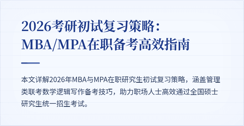 2026考研初试复习策略：MBA/MPA在职备考高效指南