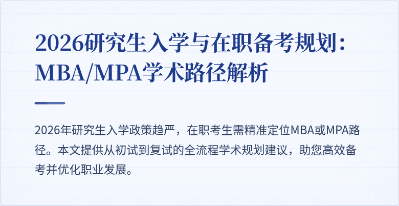 2026研究生入学与在职备考规划：MBA/MPA学术路径解析
