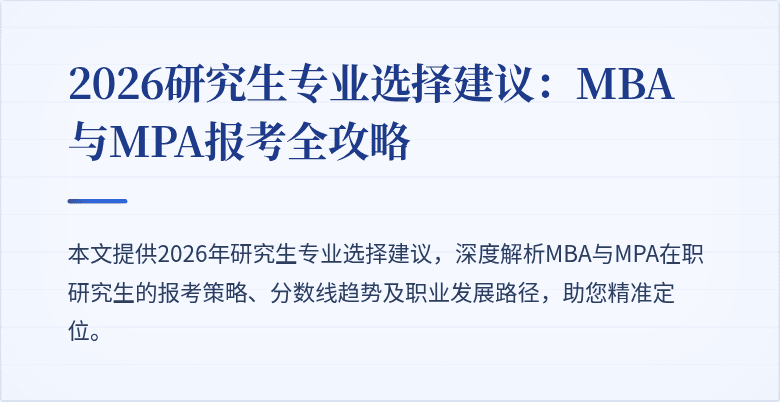 2026研究生专业选择建议：MBA与MPA报考全攻略