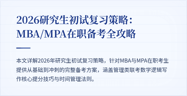 2026研究生初试复习策略：MBA/MPA在职备考全攻略
