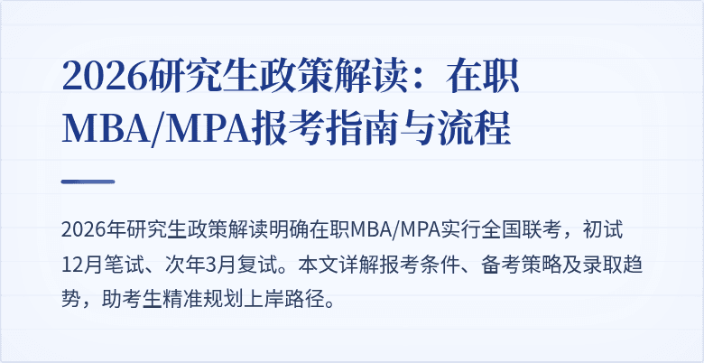 2026研究生政策解读：在职MBA/MPA报考指南与流程