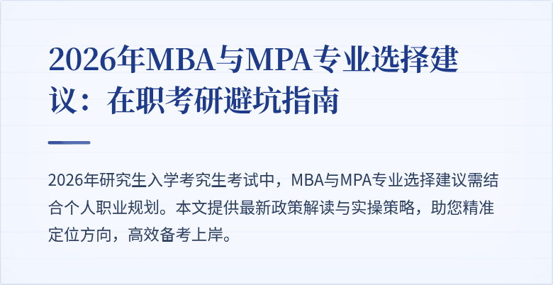 2026年MBA与MPA专业选择建议：在职考研避坑指南
