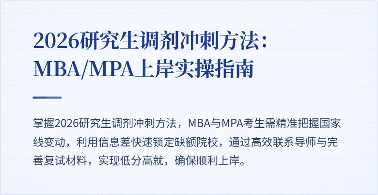 2026研究生调剂冲刺方法：MBA/MPA上岸实操指南