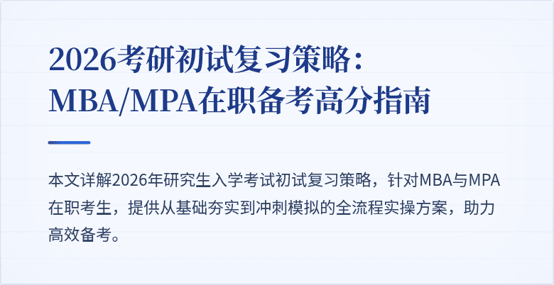 2026考研初试复习策略：MBA/MPA在职备考高分指南