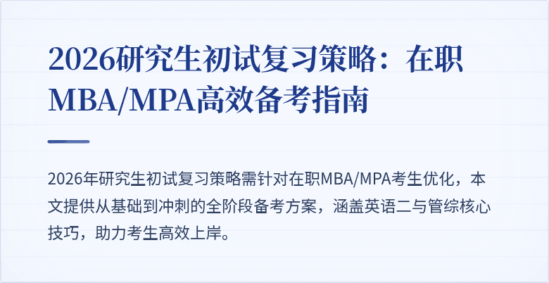 2026研究生初试复习策略:在职MBA/MPA高效备考指南
