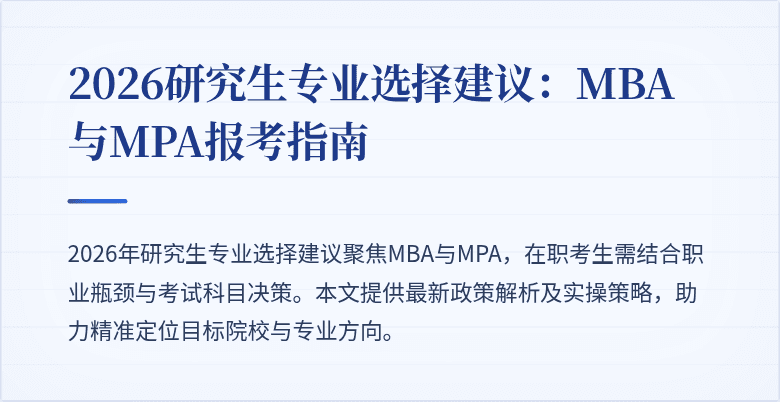2026研究生专业选择建议：MBA与MPA报考指南