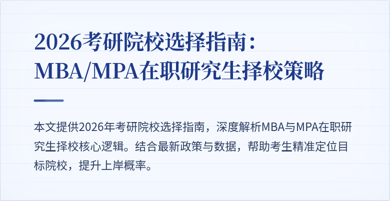 2026考研院校选择指南:MBA/MPA在职研究生择校策略