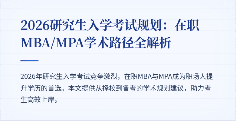2026研究生入学考试规划:在职MBA/MPA学术路径全解析